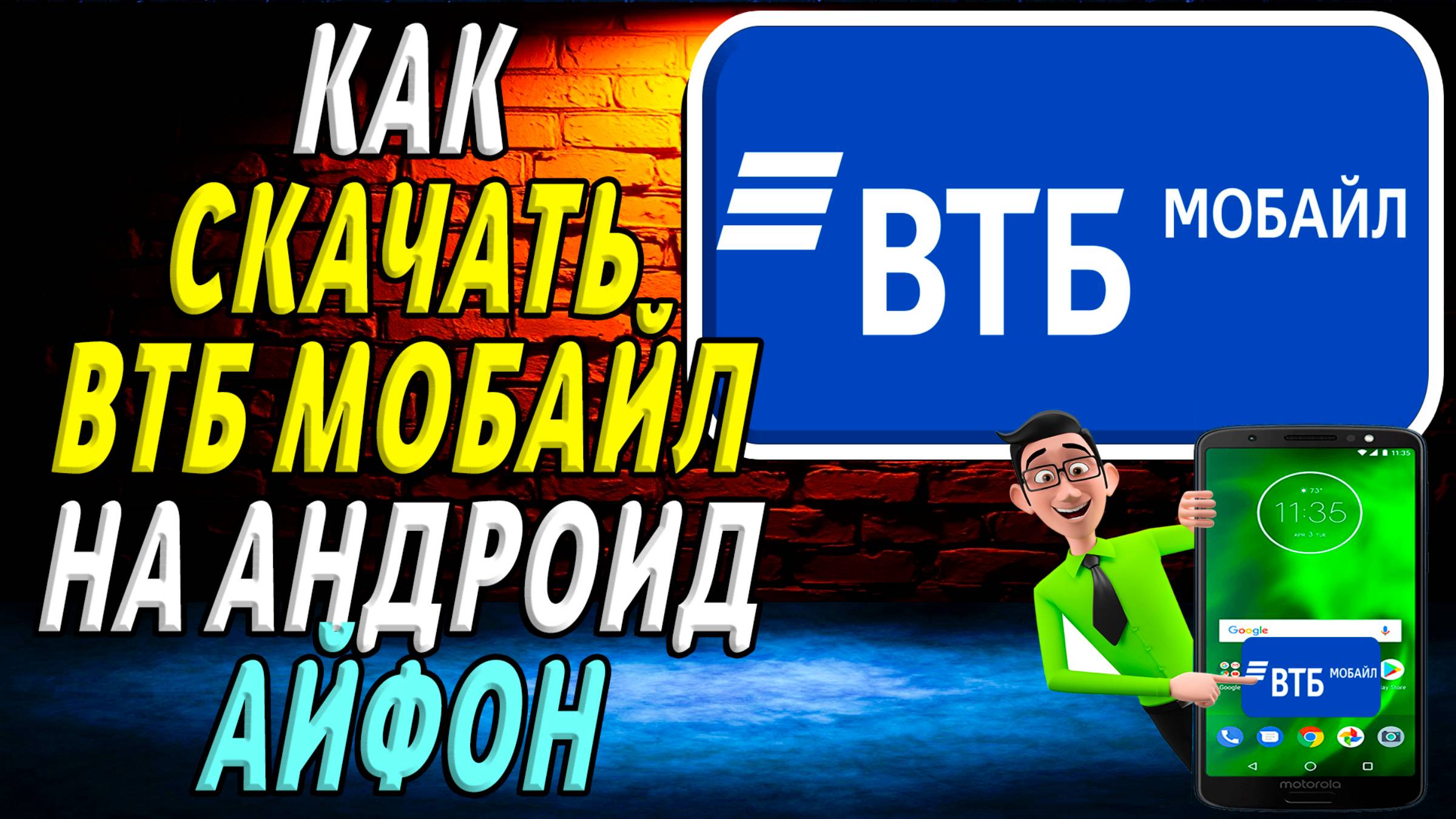 Как скачать втб мобайл на Андроид и Айфон