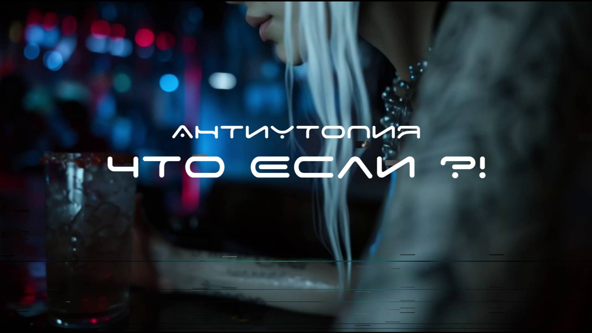 Трейлер "Что Если?!" - антиутопия