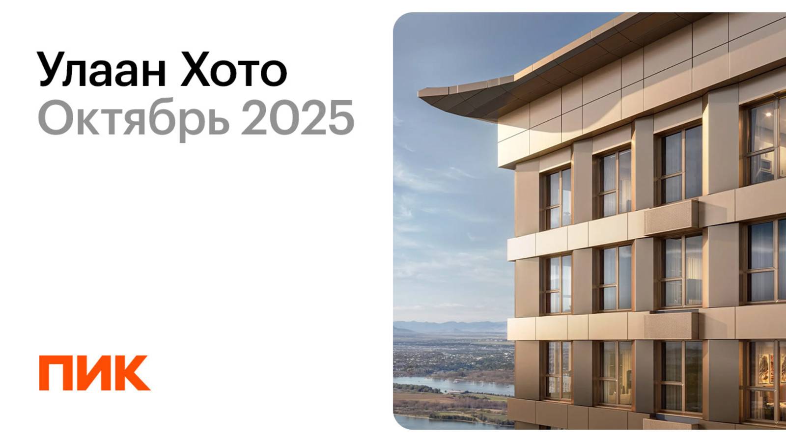 Улаан Хото 25.10.2025