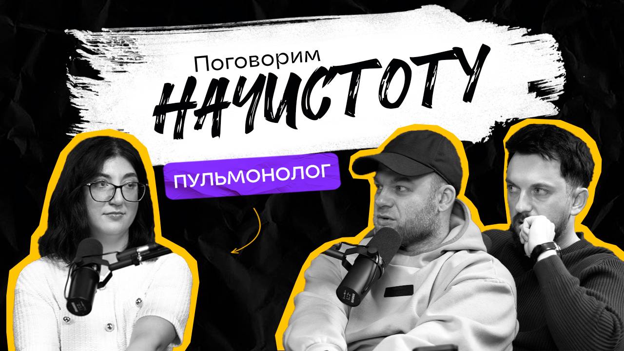 Пульмонолог о курении, вейпах и здоровье легких / ПОДКАСТ НАЧИСТОТУ