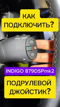 Как подключить подрулевой переключатель (SWC)к магнитоле Aura Indigo-879 DSP mk2 #aurael #лайфхак