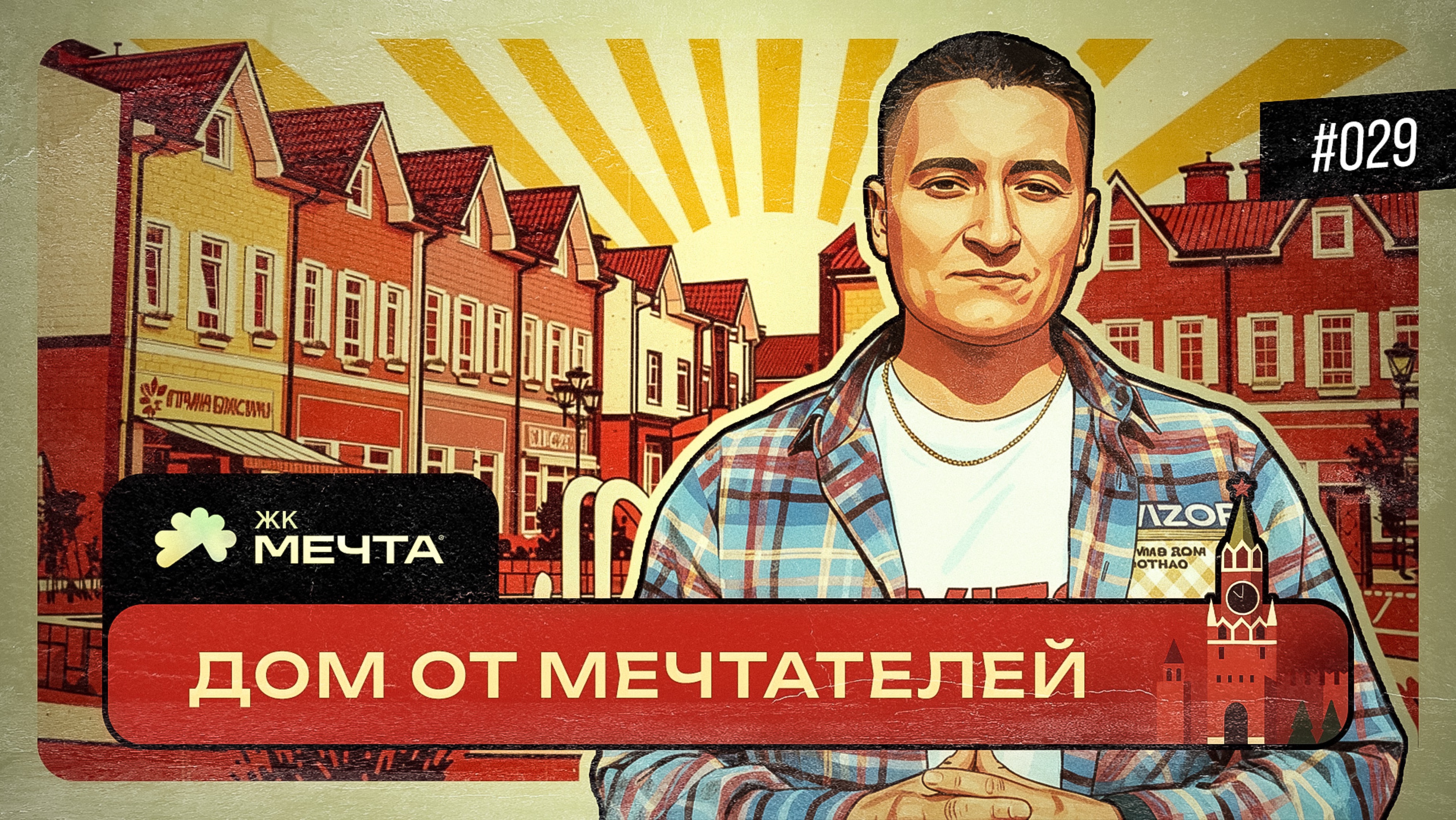 ПРИЕМКА ДОМА ЖК МЕЧТА (Г. МОСКВА)