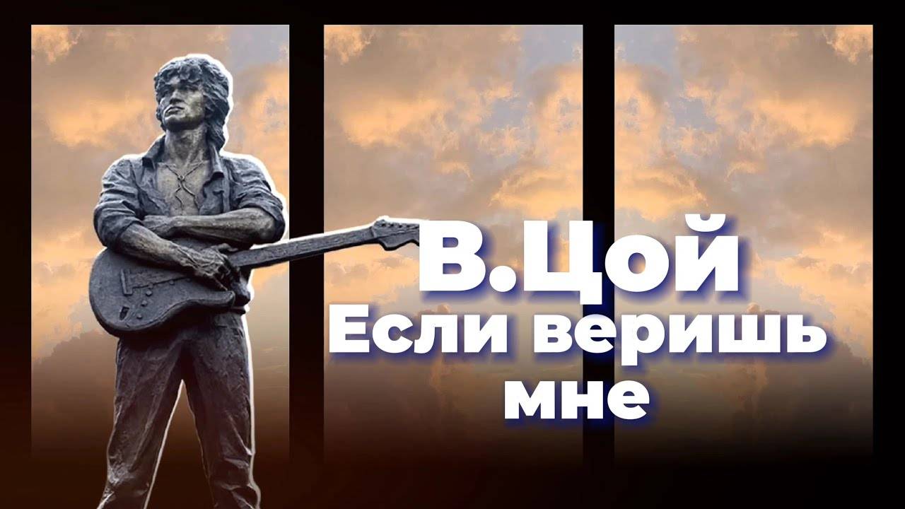 Если веришь мне - В.Цой - Клип (AI)