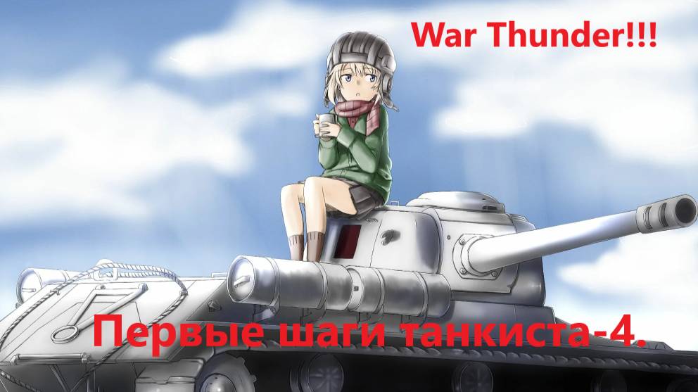 War Thunder: Первые шаги танкиста!!! Часть-4