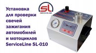 Установка для проверки свечей зажигания автомобилей и мотоциклов ServiceLine SL-010