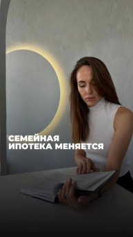 Семейная ипотека меняется с 1 февраля 2026 года!