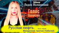 Русская нефть.Часть первая. Менделеев против Нобелей - вебинар Лидии Желамковой