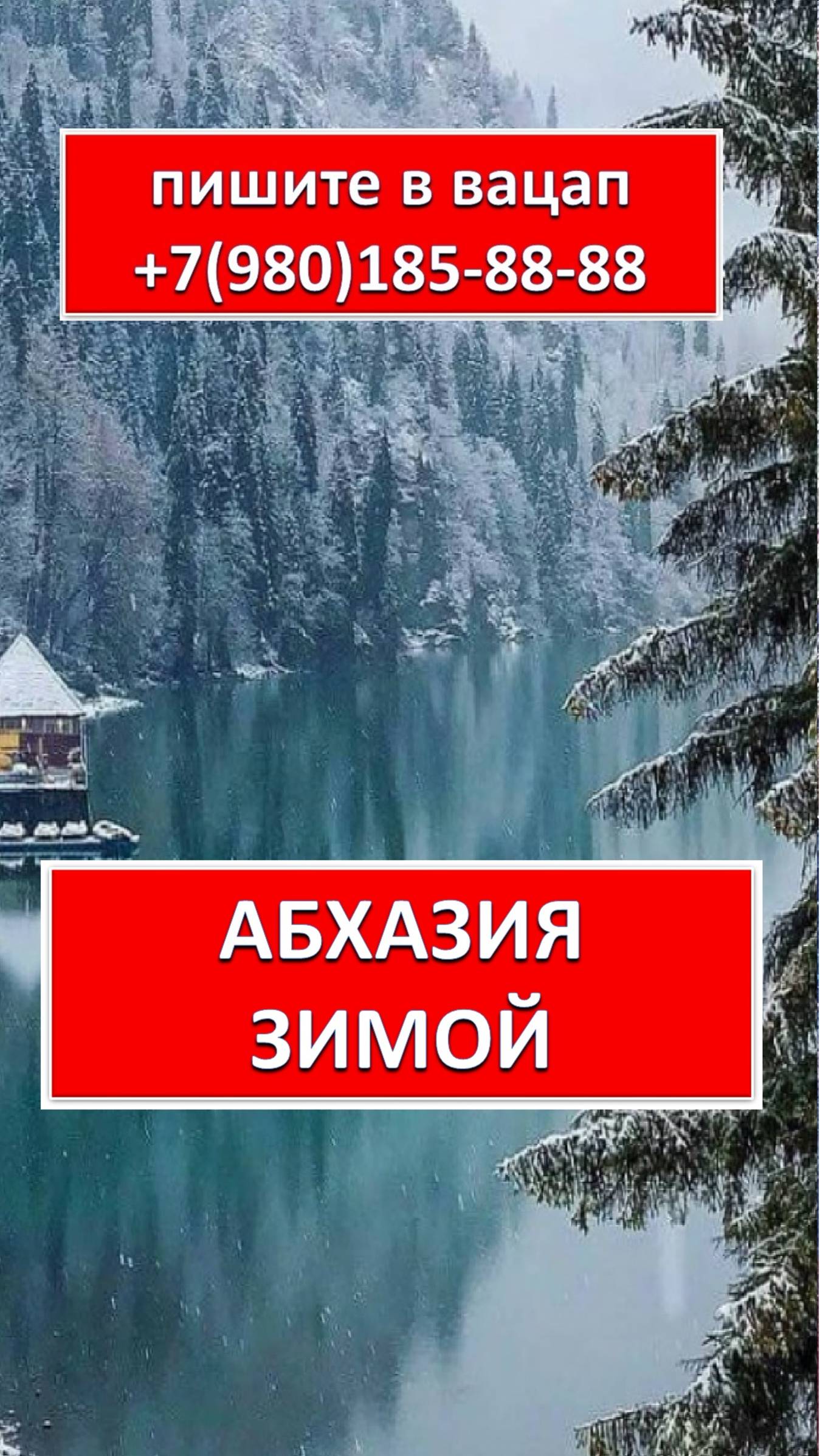 АБХАЗИЯ ЗИМОЙ