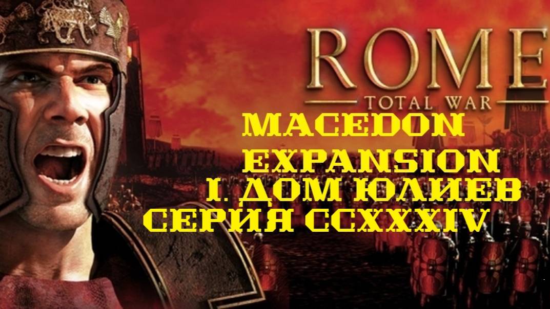I. Rome TW Macedon Expansion. Дом Юлиев. CCXXXIV. Зачистка у Газаки.
