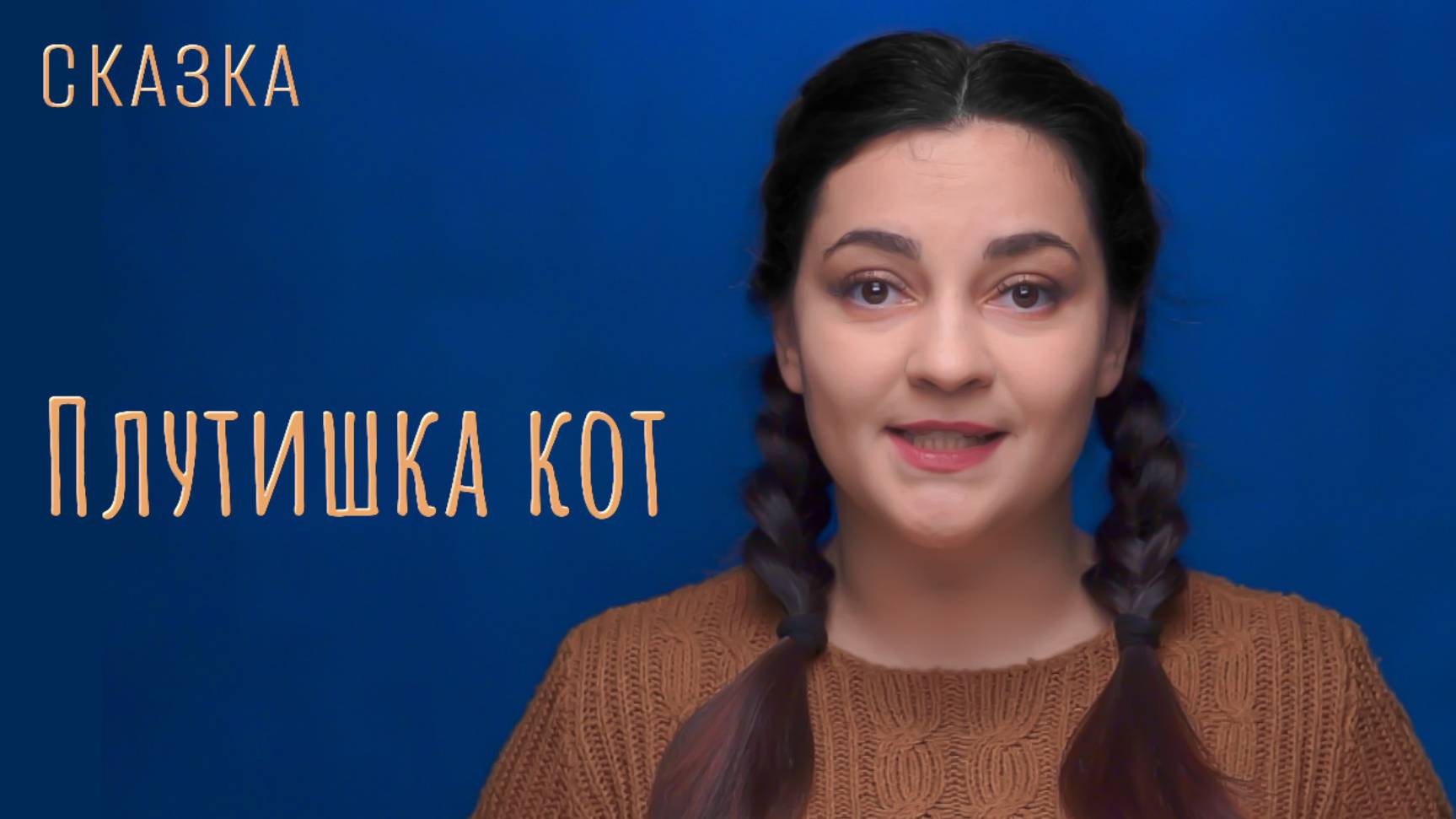 Сказка "Плутишка кот"