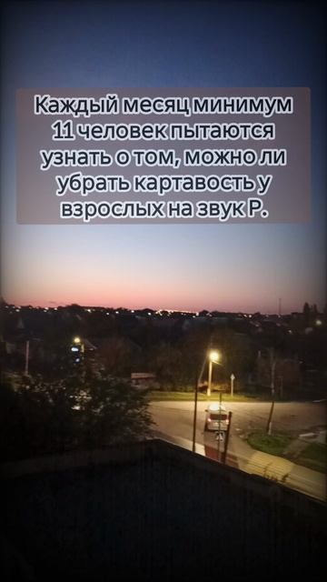 Каждый месяц минимум 11 человек пытаются узнать про картавость у взрослых как избавиться на звук Р.