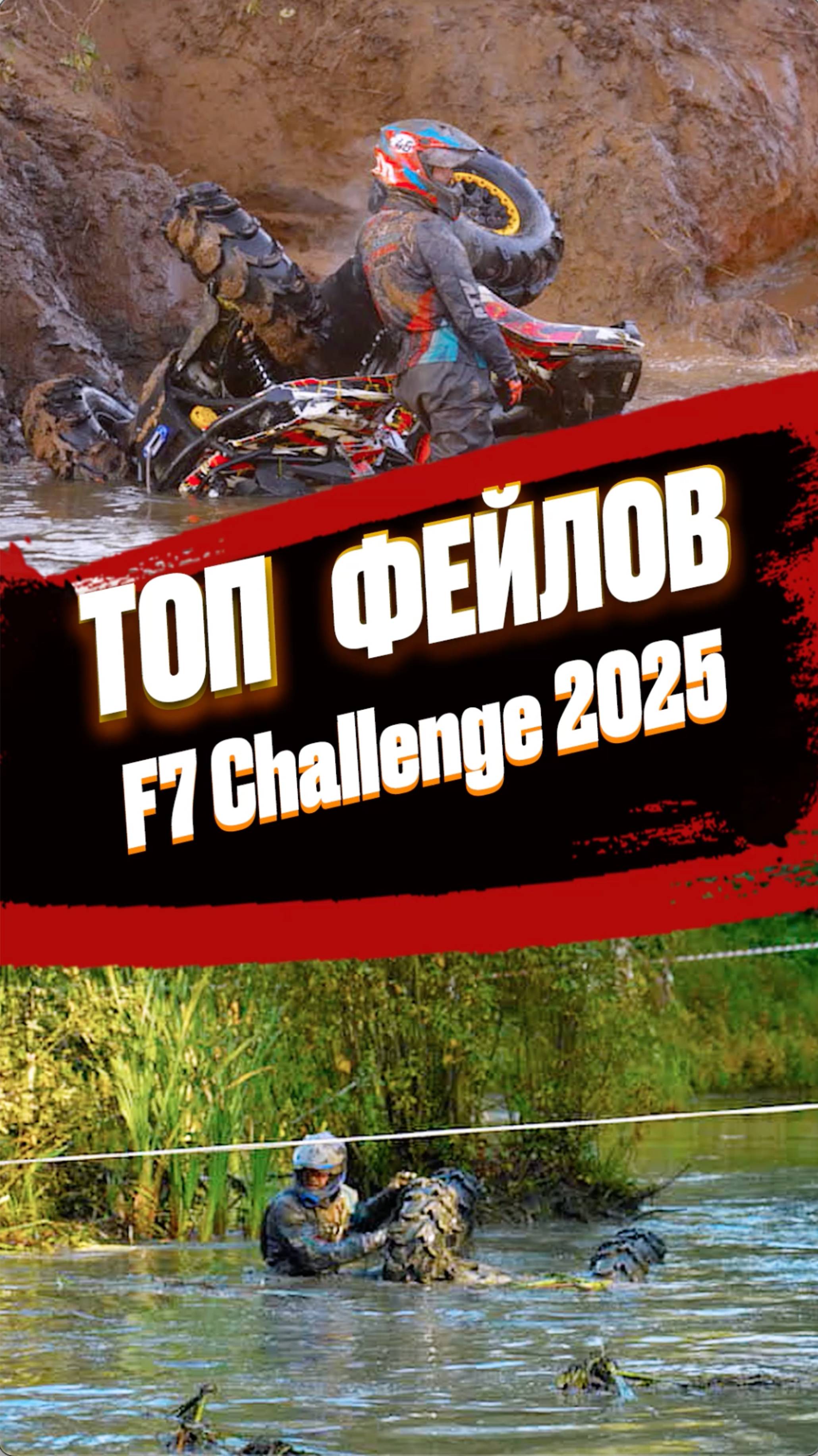 Best Fails F7 Challenge. Топ 5 неудач #fail #atv #f7 #mud #offroad #automobile #fails