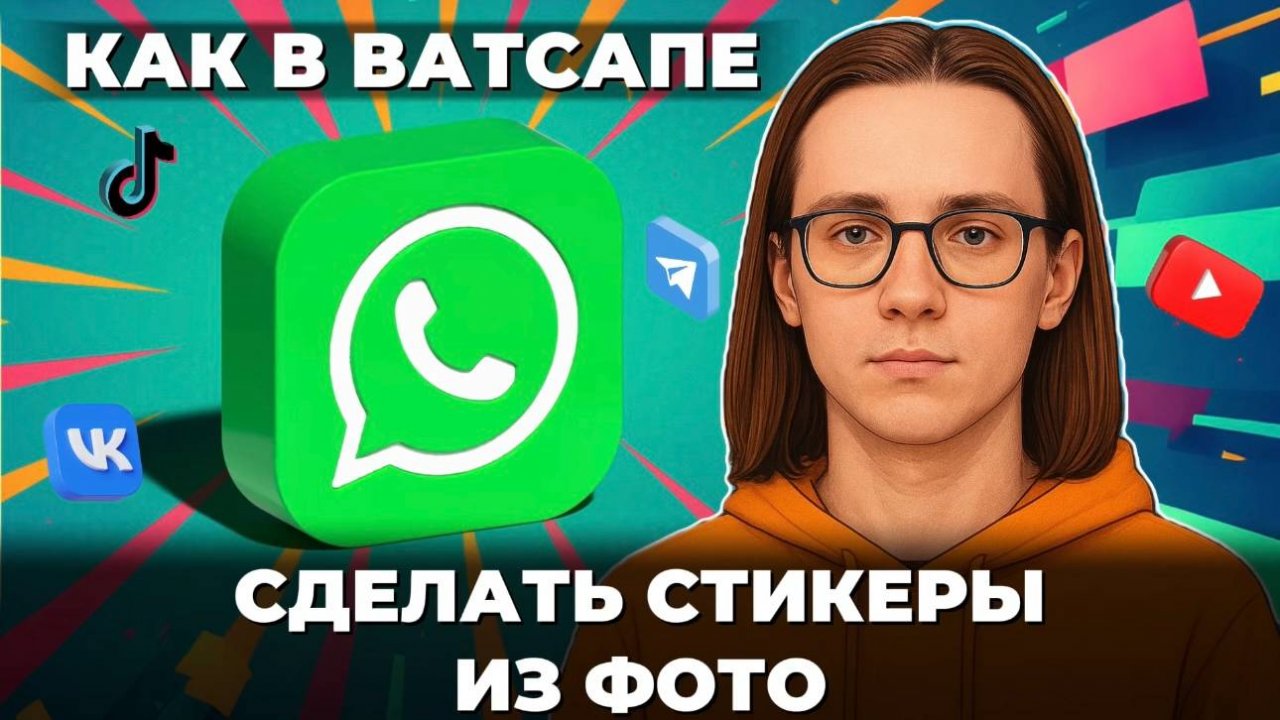 Как сделать стикеры в ватсапе из фото?