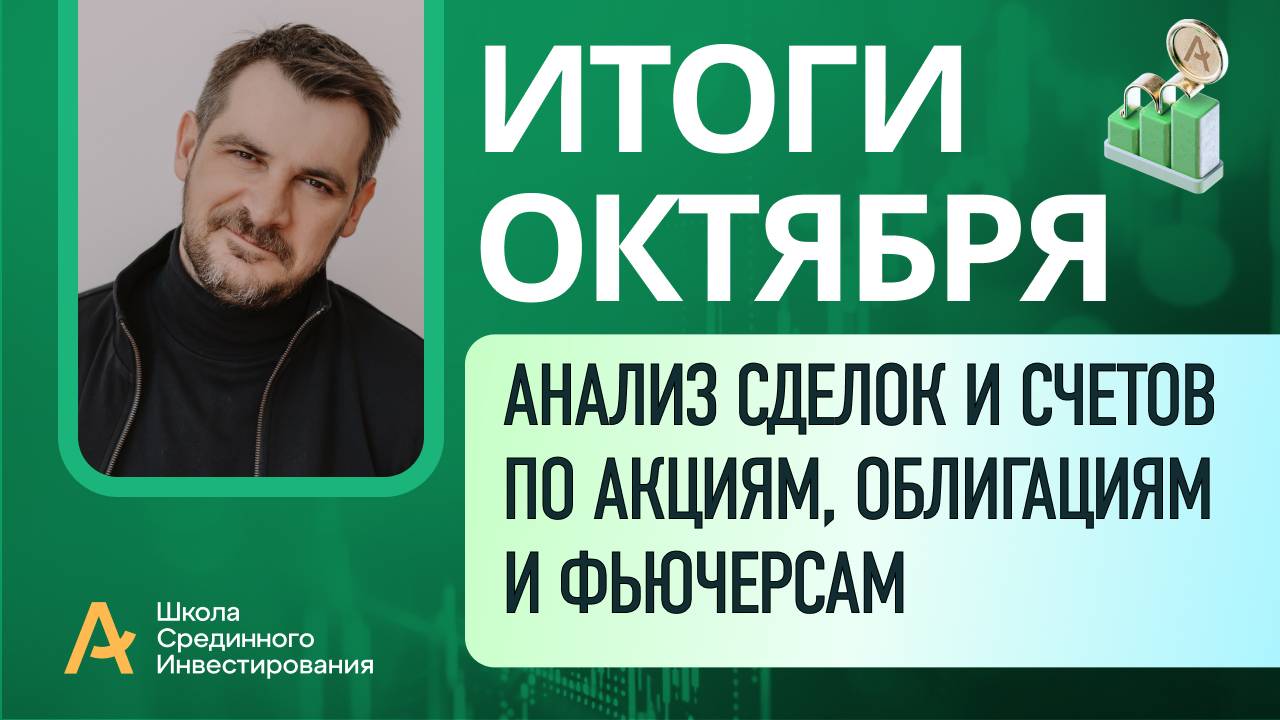 Мои публичные счета, анализ сделок /Итоги Октября 2025