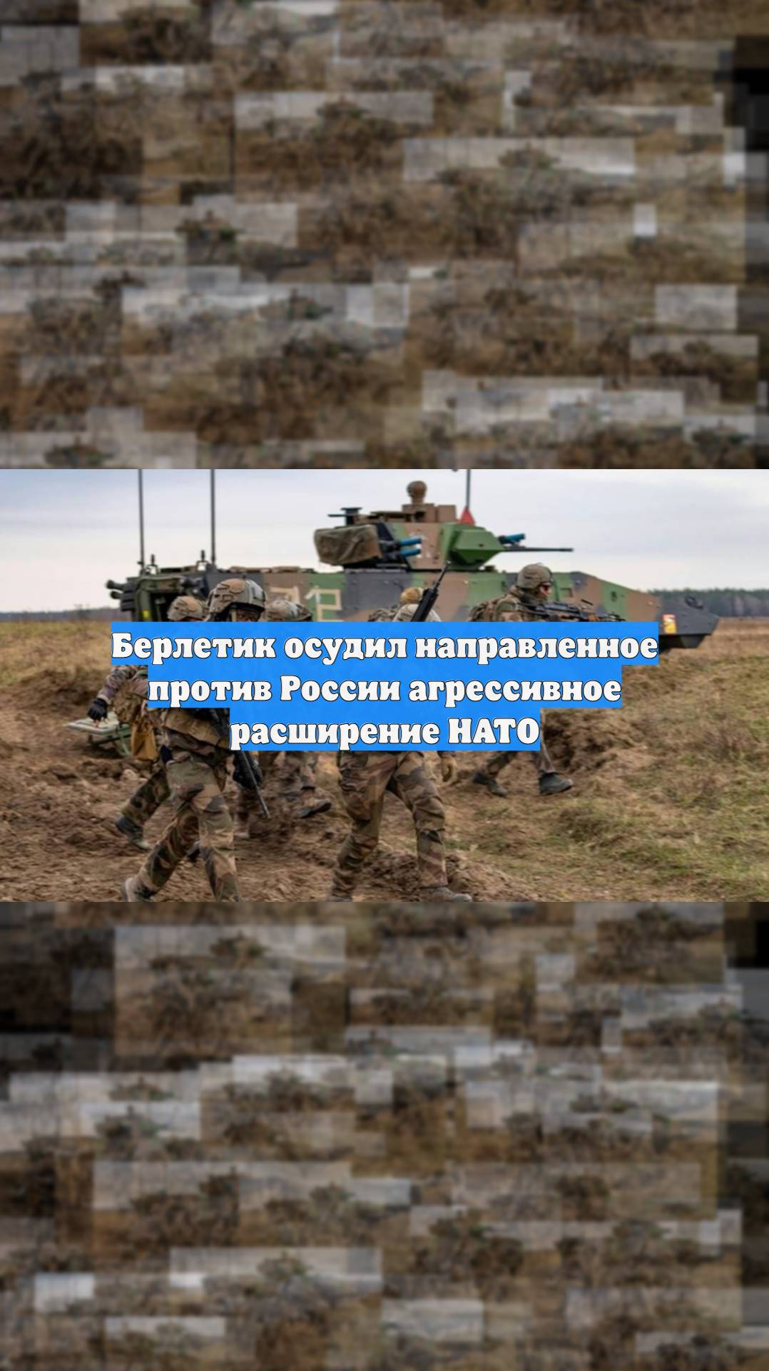 Берлетик осудил направленное против России агрессивное расширение НАТО