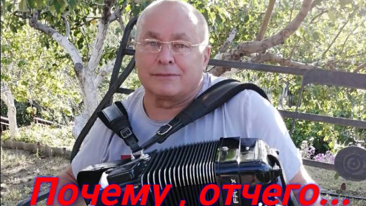 Александр Сысоев ПОЧЕМУ ОТЧЕГО...(муз.А.Эшпай сл. В.Котов )