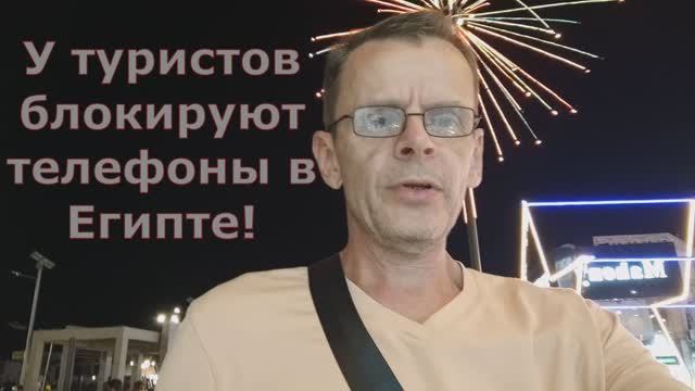 У туристов в Египте блокируют телефоны!