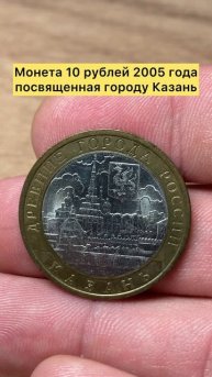 Монета 10 рублей 2005 года город Казань #топ #лучшее #тренды #коллекция #коп