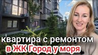 Купить квартиру в ЖК Город у моря #вторичкановороссийск #недвижимостьновороссийск