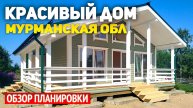 Красивый каркасный дом 8.5х10 с двумя спальнями в Кандалакшском районе