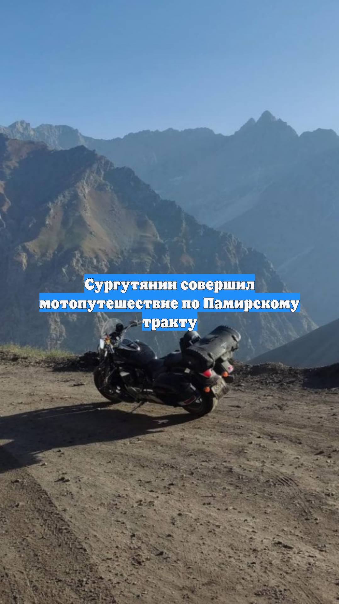 Сургутянин совершил мотопутешествие по Памирскому тракту