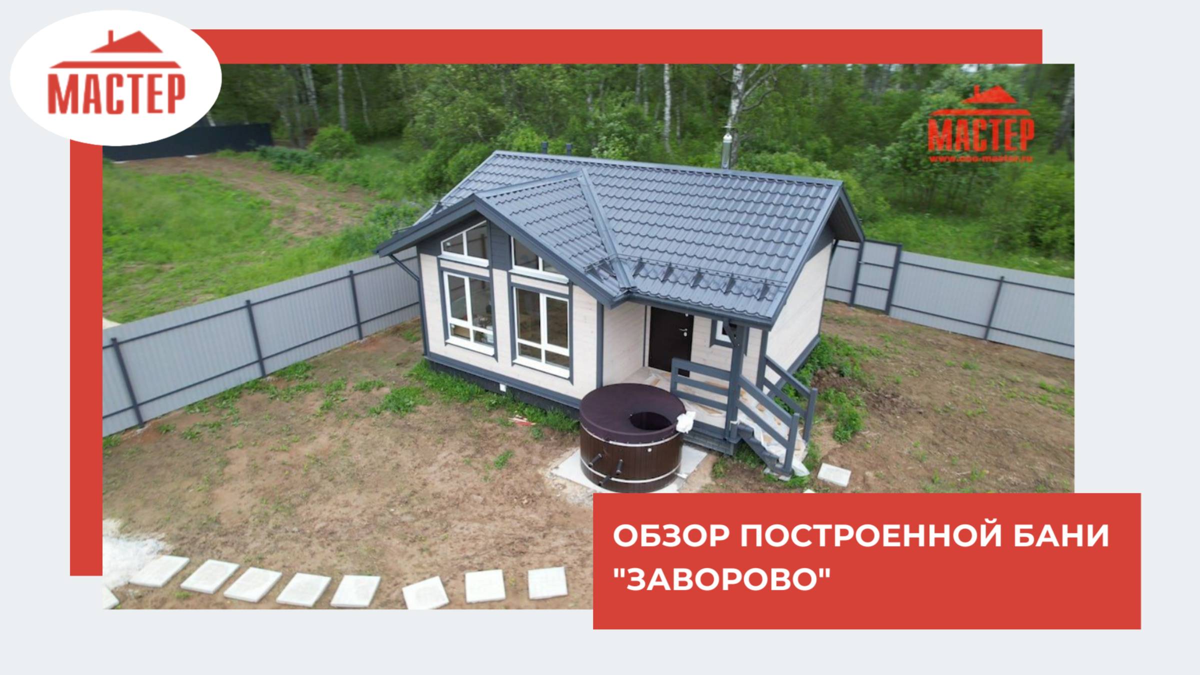 Обзор построенной бани "Заворово"