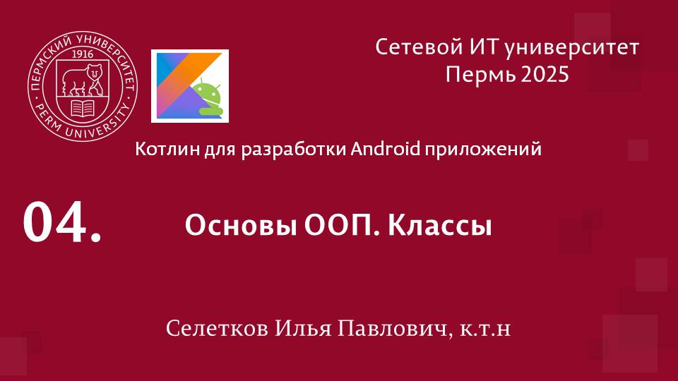 Kotlin. Основы ООП. Классы