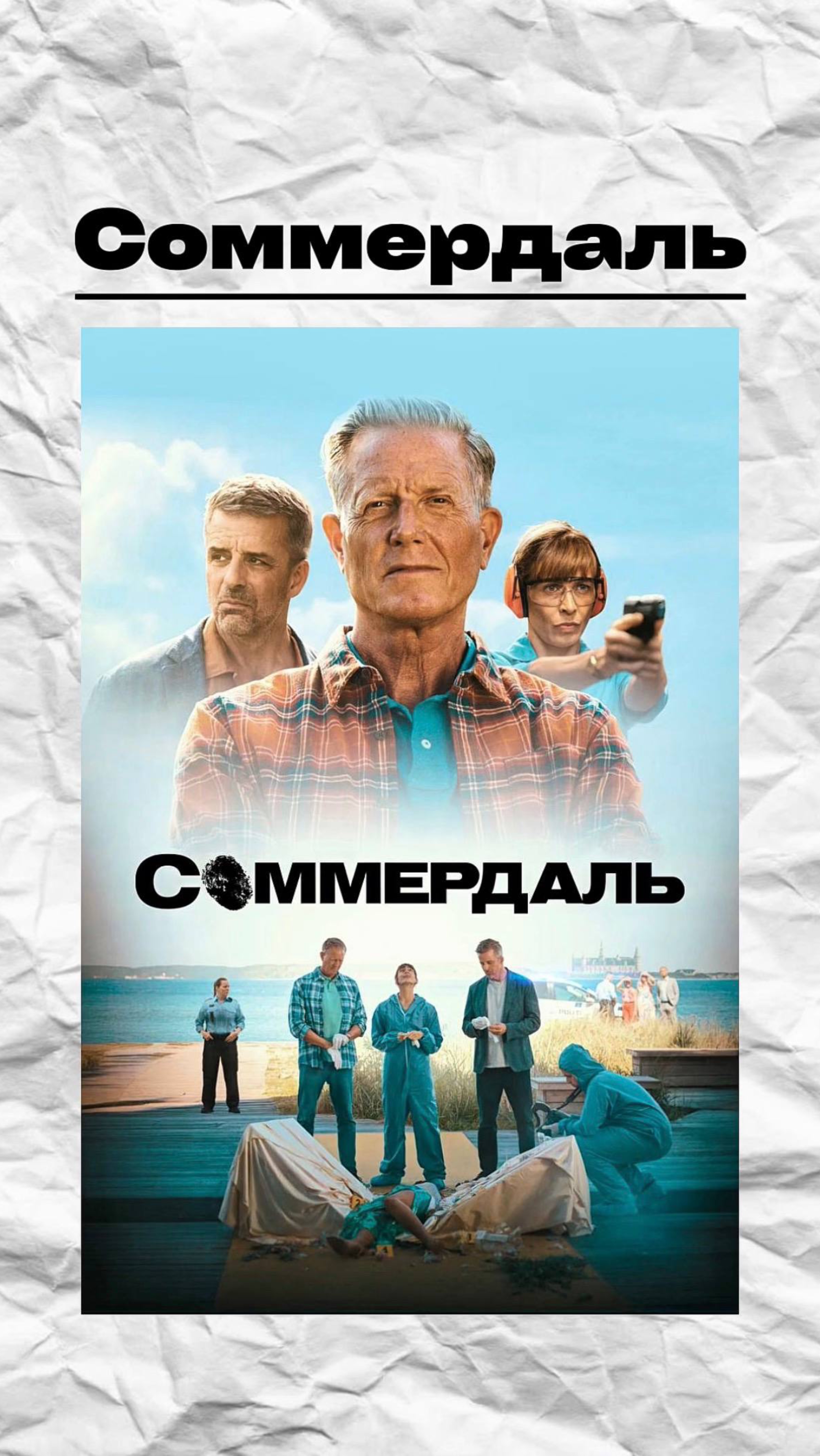 Любите детективы?