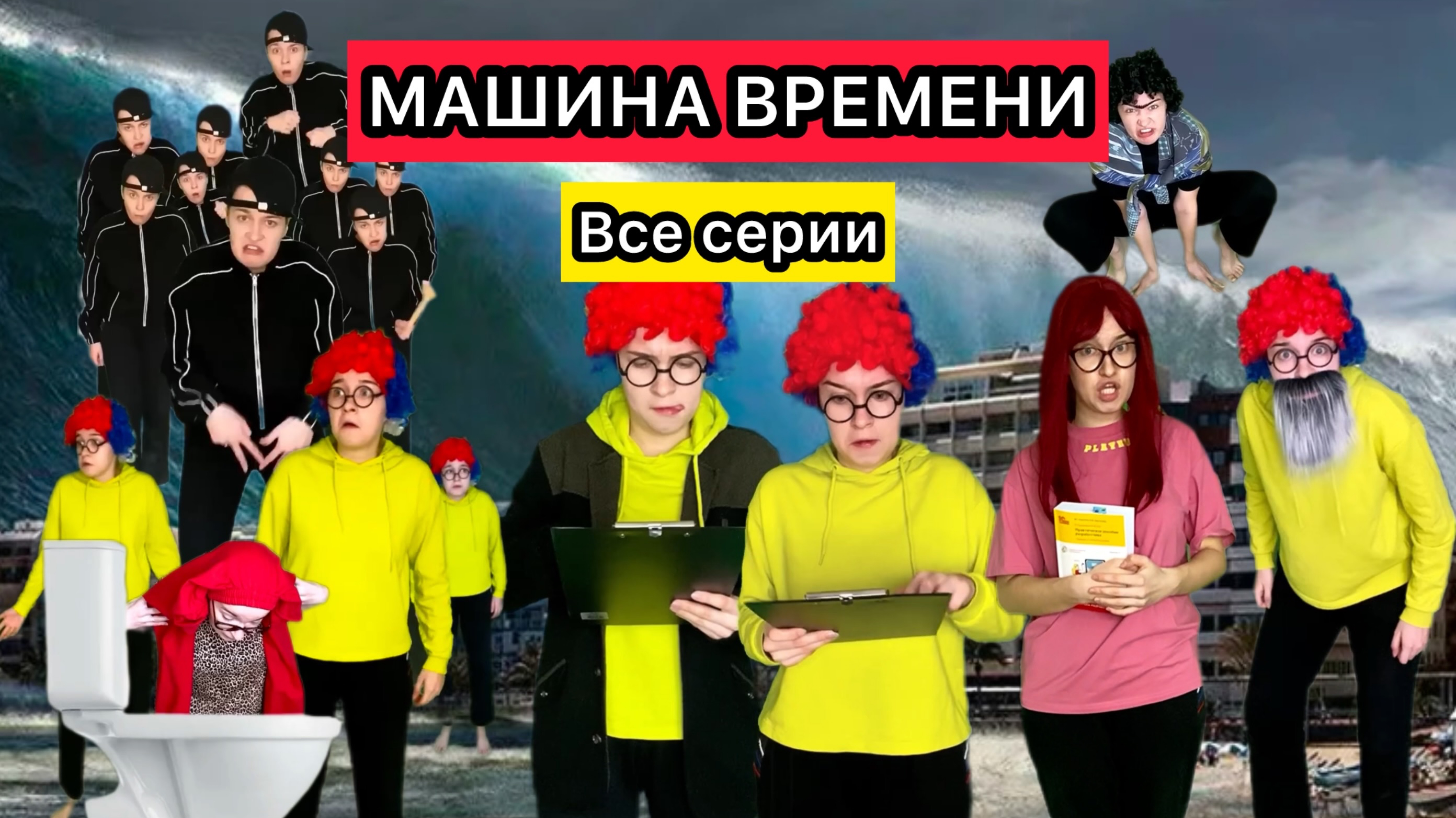 СЕРИАЛ «МАШИНА ВРЕМЕНИ» ВСЕ СЕРИИ