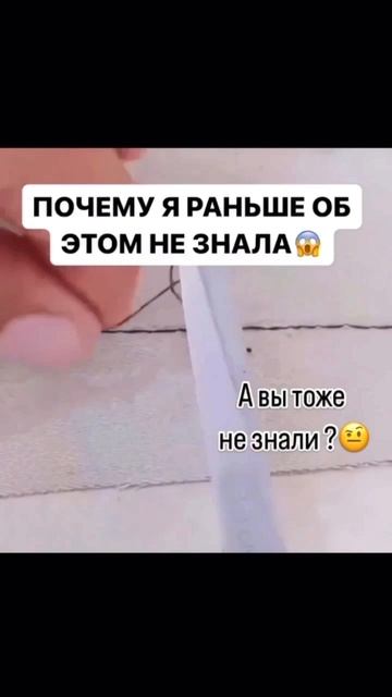 Интересный швейный лайфхак