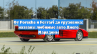 От Porsche и Ferrari до грузовика: названы любимые авто Диего Марадоны