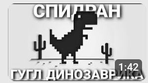 КАК ЗАСПИДРАНИТЬ ГУГЛ ДИНОЗАВРИКА？