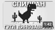 КАК ЗАСПИДРАНИТЬ ГУГЛ ДИНОЗАВРИКА?