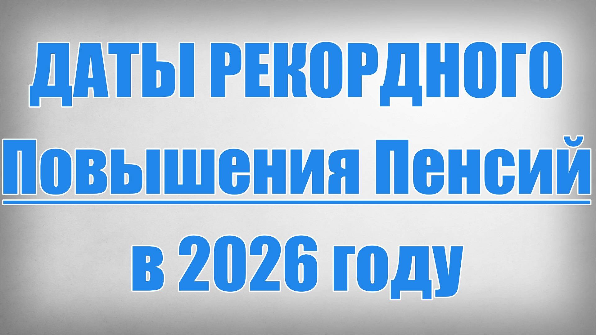 Даты Рекордного Повышения Пенсий в 2026 году