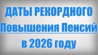 Даты Рекордного Повышения Пенсий в 2026 году