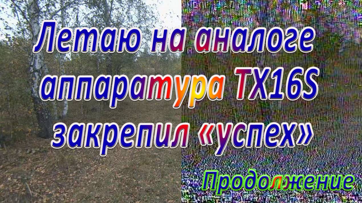 Летаю на аналоге закрепил «успех»