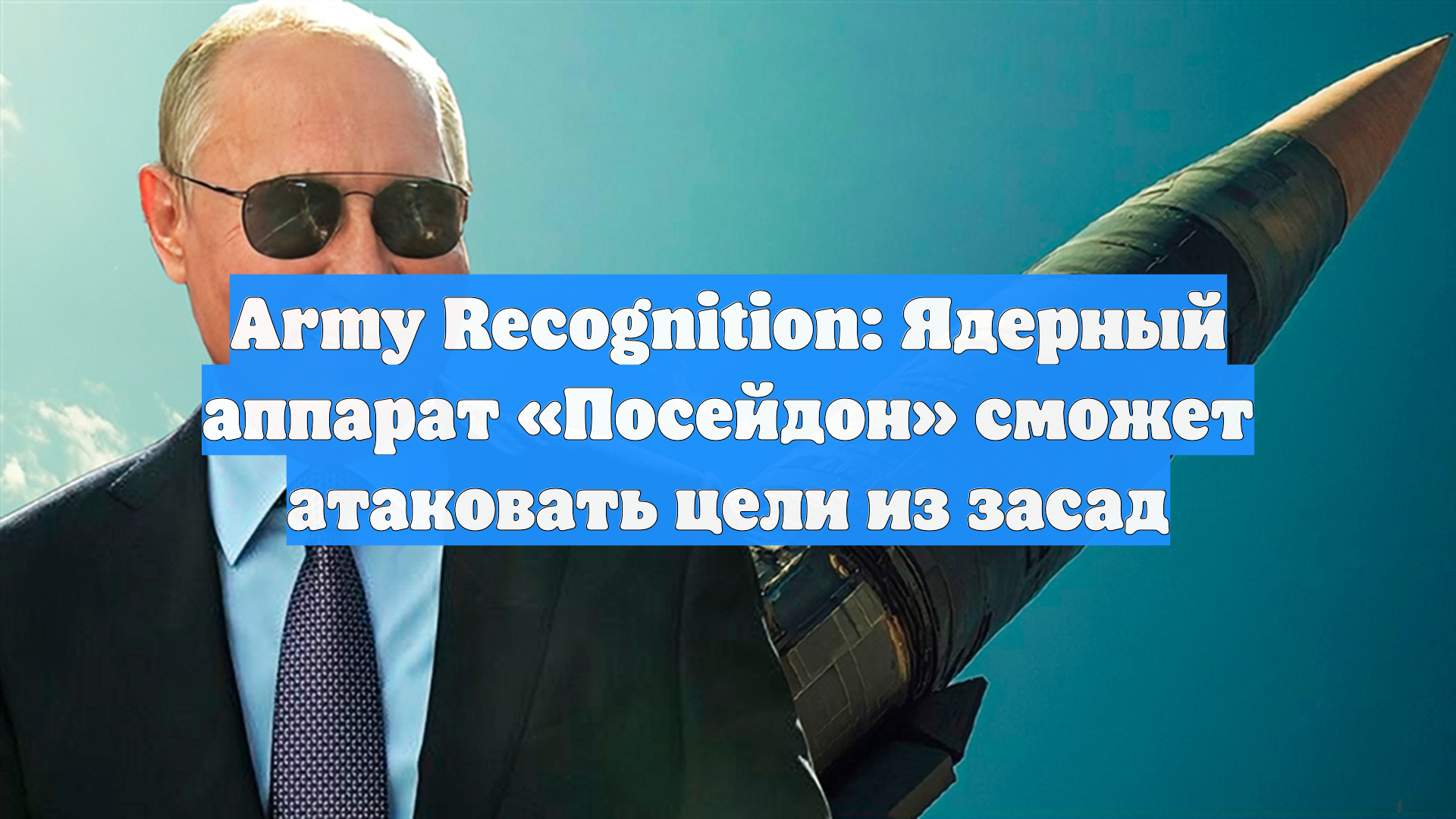 Army Recognition: Ядерный аппарат «Посейдон» сможет атаковать цели из засад