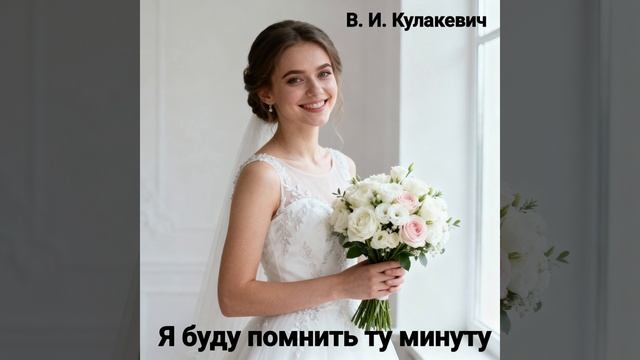 Виктор Кулакевич - Я буду помнить ту минуту