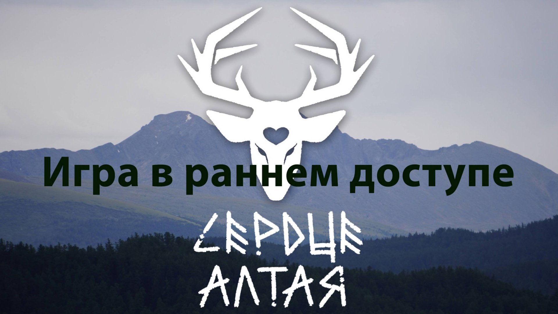 Сердце Алтая - Made in Russia