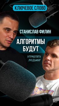 Полную версию подкаста смотрите на нашем канале! #подкаст