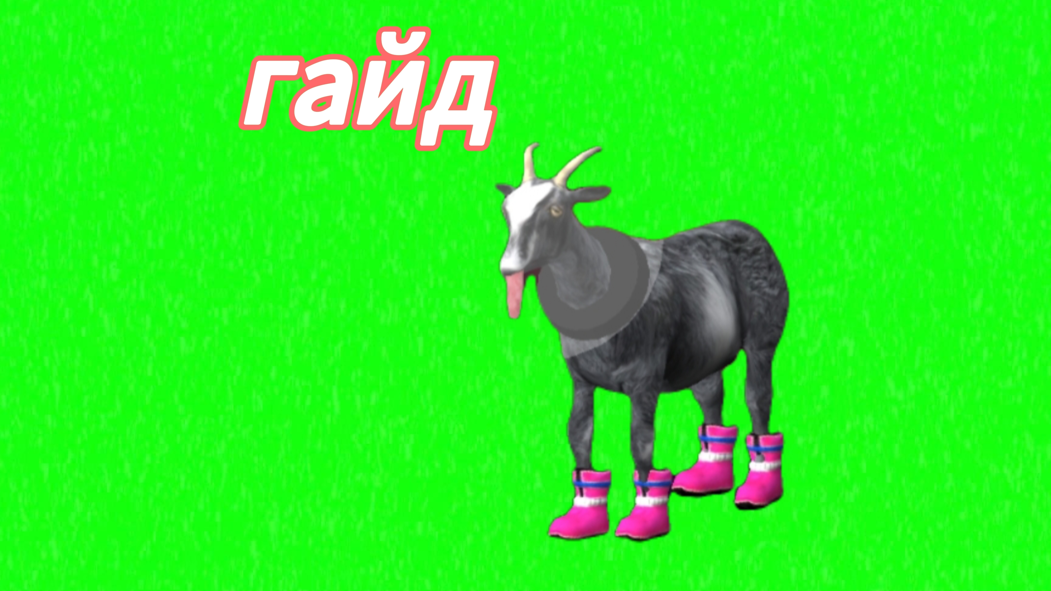 Goat simsimulator Как получить антигравитационную козу? (гайд)