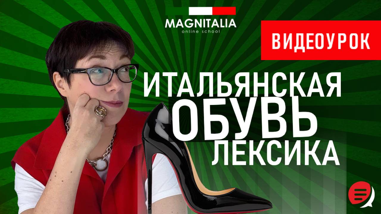 Итальянская обувь: лексика. #итальянскийязык #итальянскийязыкснуля #италия