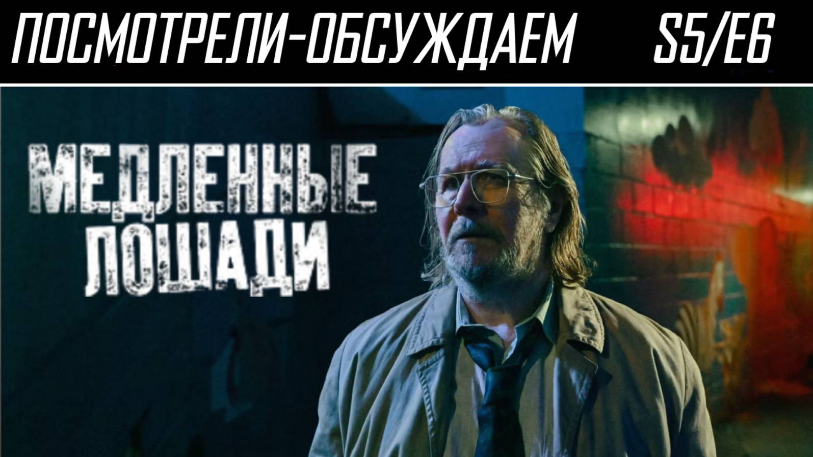 Посмотрели-обсуждаем | Медленные лошади. Сезон 5. Серия 6 | Группа радикальных сценаристов - Обзор