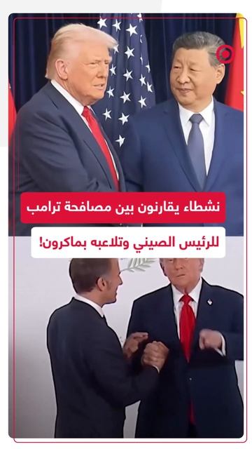 نشطاء يقارنون بين مصافحة ترامب للرئيس الصيني وتلاعبه بماكرون!