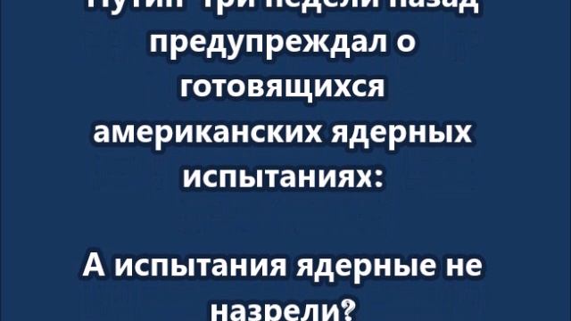 Путин три недели назад предупреждал о готовящихся американских ядерных испытаниях