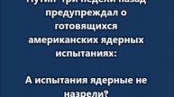 Путин три недели назад предупреждал о готовящихся американских ядерных испытаниях