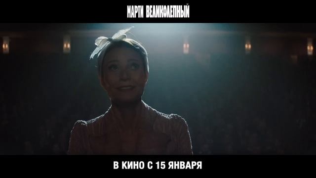 «Марти Великолепный» Трейлер