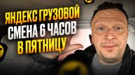 ЯНДЕКС ГРУЗОВОЙ. РАБОТАЮ 6 ЧАСОВ НА ЛИНИИ