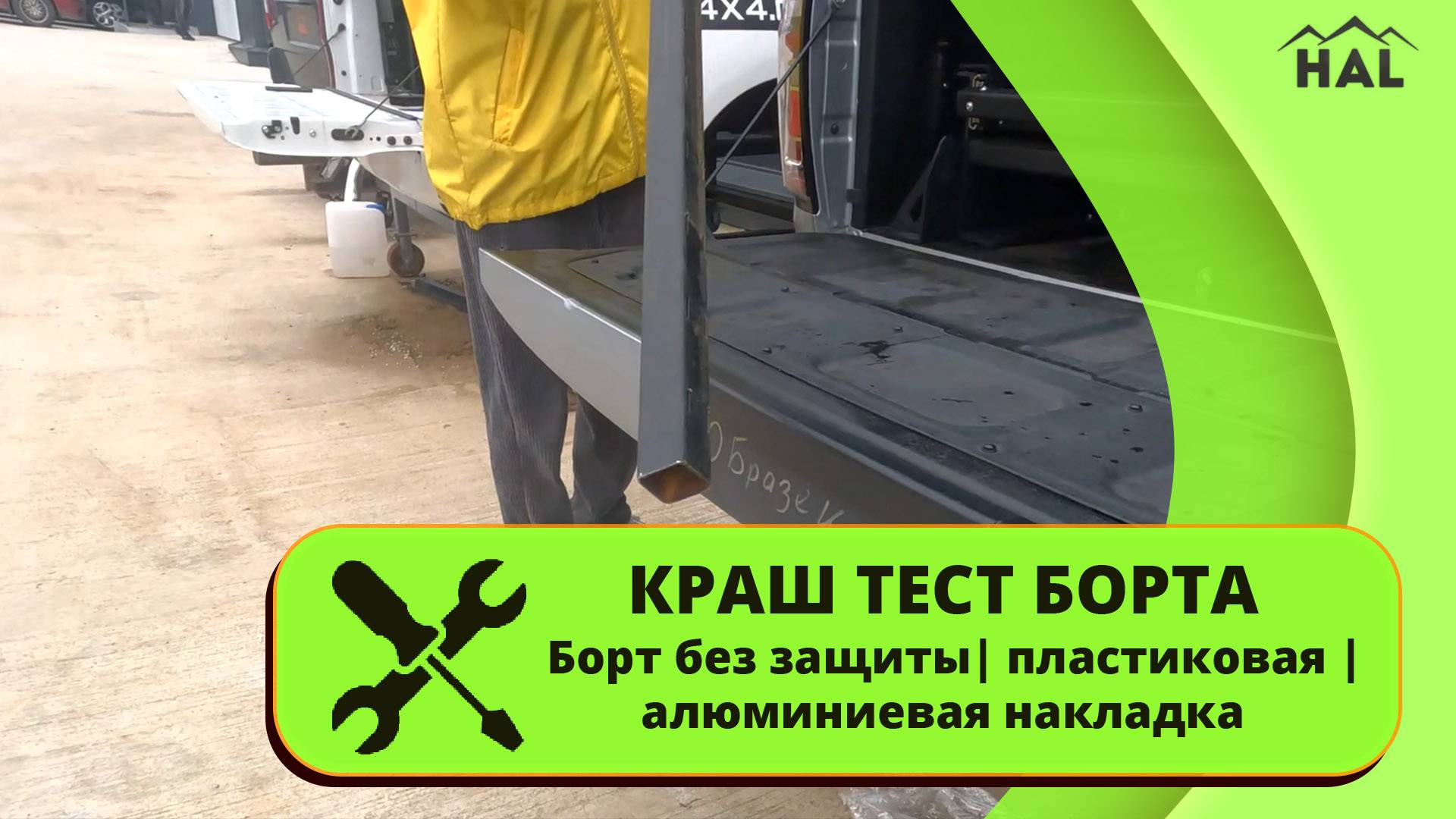 HAL Краш-тест борта металл vs алюминий vs пластик