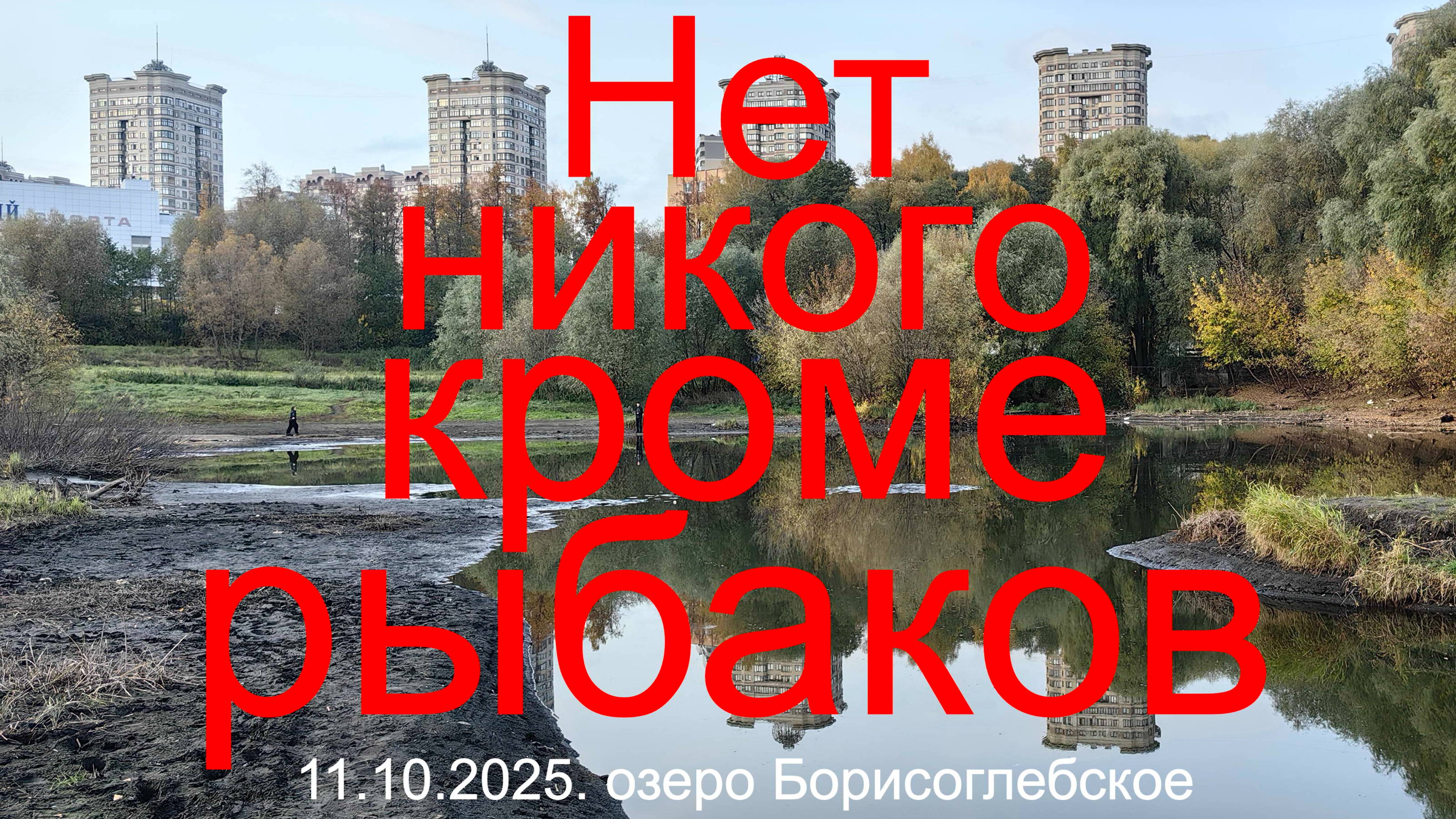 Нет никого кроме рыбаков 11.10.2025. Оз. Борисоглебское. Рыбалка в Подмосковье.